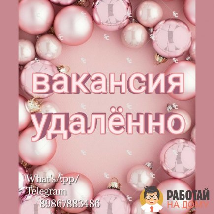 Работа на дому - Сотрудник по обработке заявок. Фото