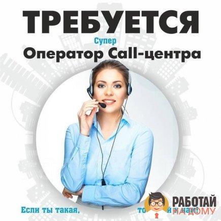 Работа на дому - Специалист контакт центра. Фото