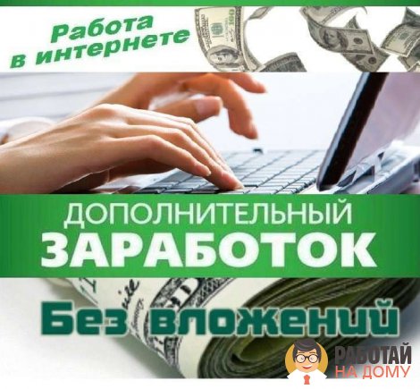 Работа на дому - Поиск информации в интернете. Фото