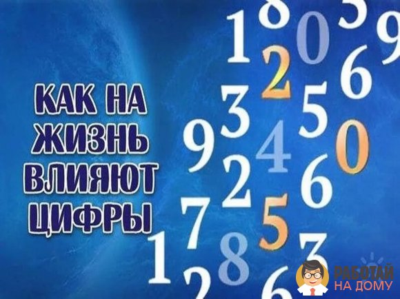 Работа на дому - Нумерология. Фото