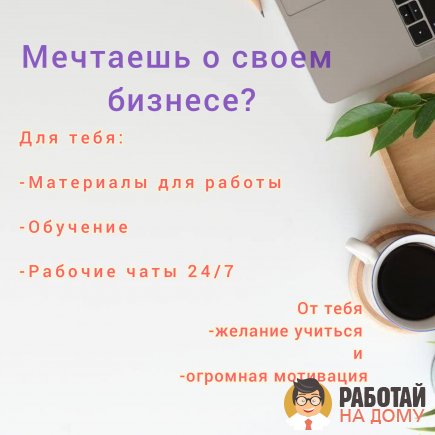 Работа на дому - Менеджер. Фото