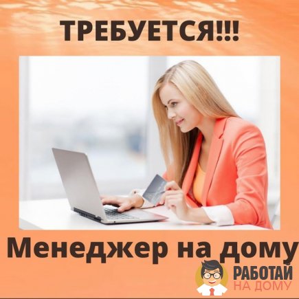 Работа на дому - Менеджер удаленной работы. Фото