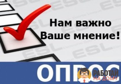 Работа на дому - Опрос. Фото