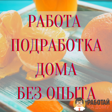 Работа на дому - Менеджер. Фото