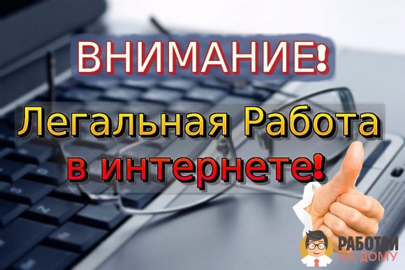 Работа на дому - Менеджер. Фото