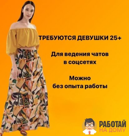 Работа на дому - Администратор бьюти чат. Фото