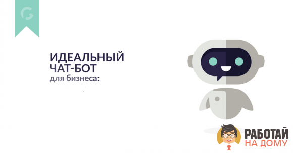 Работа на дому - Создам чат-бота для вашего бизнеса. Фото