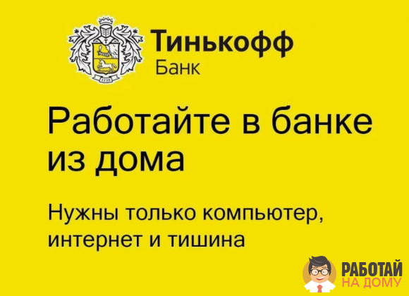 Работа на дому - Тинькофф банк. Фото