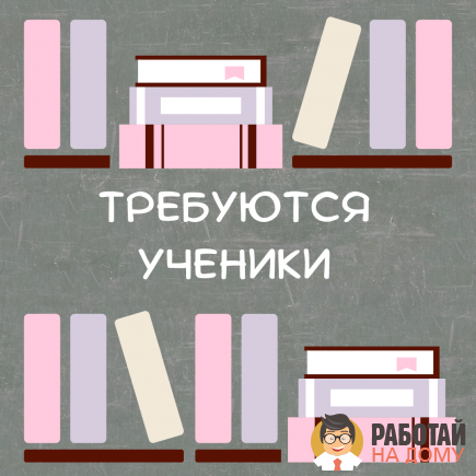 Работа на дому - Ученик. Фото