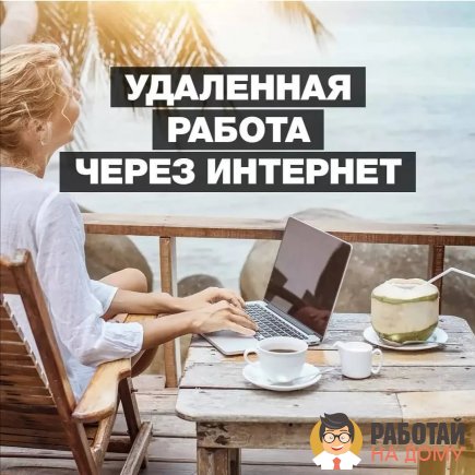 Работа на дому - Администратор интернет-магазина (удаленно). Фото