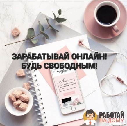 Работа на дому - Консультант. Фото