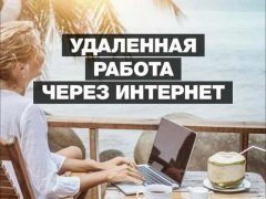 Работа на дому - Менеджер по обработке заявок. Фото