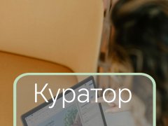 Работа на дому - Куратор онлайн-школы удалённо. Фото