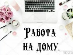 Работа на дому - Консультация и оформление клиентов. Фото