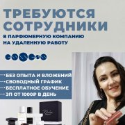 Работа на дому - Продавец консультант, Аромастилист. Фото