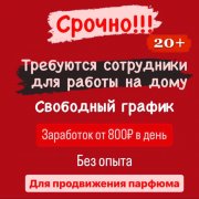 Работа на дому - Продавец парфюма. Фото