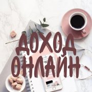 Работа на дому - Менеджер удаленно. Фото