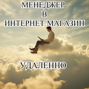 Работа на дому - Менеджер интернет-магазина. Фото