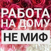 Работа на дому - Менеджер по работе с клиентами. Фото
