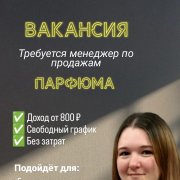 Работа на дому - Менеджер по продажам парфюма. Фото