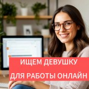 Работа на дому - администраторов чата на дому. Фото