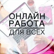 Работа на дому - Менеджер удаленно. Фото