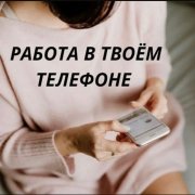 Работа на дому - Чат менеджер в ватсапп. Фото