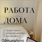 Работа на дому - Консулльтант. Фото
