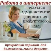 Работа на дому - Администратор. Фото