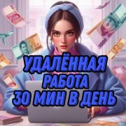 Работа на дому - Интернет промоутер. Размещение объявлений удаленно. Фото