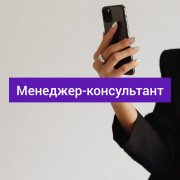 Работа на дому - Менеджер-консультант(курс). Фото