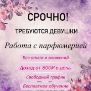 Работа на дому - Аромастилист. Фото