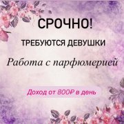 Работа на дому - Продвижение парфюма. Фото