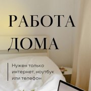 Работа на дому - Администратор. Фото