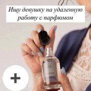 Менеджер по продажам аромастилист