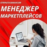 Работа на дому - Менеджер. Фото