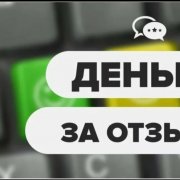 Написать Отзывы