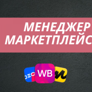 Работа на дому - Менаджер маркетплейсов. Фото