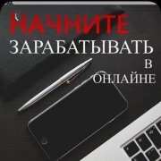 Работа на дому - Администратор чата. Фото
