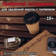 Работа на дому - Менеджер по продажам парфюмерии. Фото