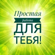 Работа на дому - Удалённый менеджер. Фото