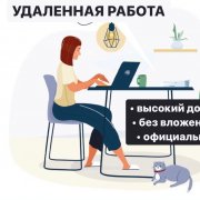 Работа на дому - Менеджер по поддержке клиентов в дистанционном формате. Фото