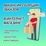 Работа на дому - Сборщик заказов в онлайн магазине. Фото