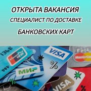 Работа на дому - Специалист по доставке пластиковых карт. Фото