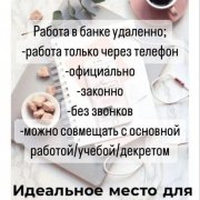 Работа на дому - Менеджер по работе с заявками ( в чат). Фото