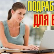 Работа на дому - Специалист по работе с заявками (онлайн). Фото