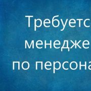 HR Менеджер - фото