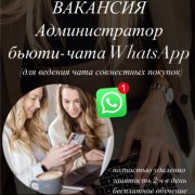 Администратор бьюти-чата - фото