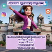 Администратор клиентского чата