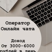 Оператор онлайн чата - фото